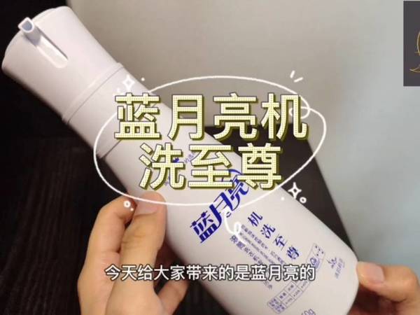 蓝月亮机洗至尊