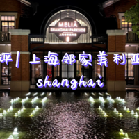 上海邻家美利亚酒店（含优惠预定渠道推荐）