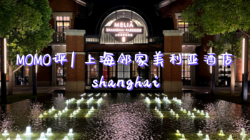 MOMO评 篇四十三：上海邻家美利亚酒店（含优惠预定渠道推荐）