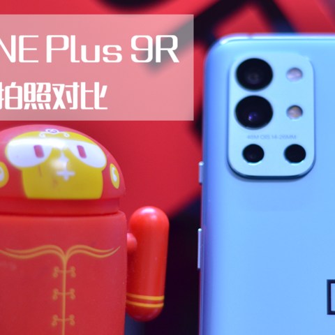 ￥：2659，ONE Plus 9R,值不值得买 （之拍照对比）