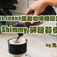 Shake Shake摆脱咖啡细粉困扰，FELLOW Shimmy筛粉器使用体验