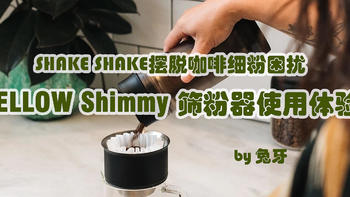兔牙咖啡馆 篇四十一：Shake Shake摆脱咖啡细粉困扰，FELLOW Shimmy筛粉器使用体验