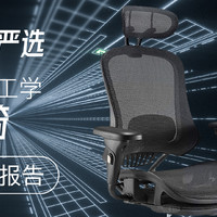 千元级人体工学椅守门员网易严选人体工学椅
