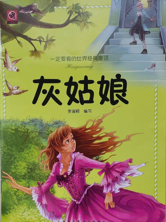 为什么叫我“灰姑娘”