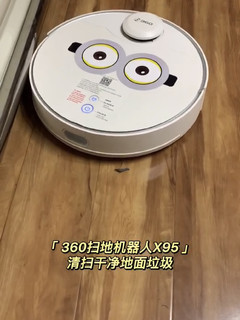 360 X95扫地机器人—解放双手好物