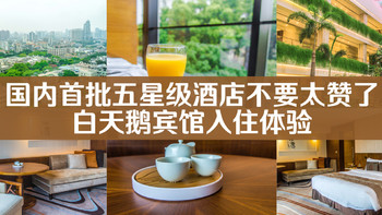 广州氹氹转 篇七：国内首批五星级酒店不要太赞了！白天鹅宾馆入住体验！ 