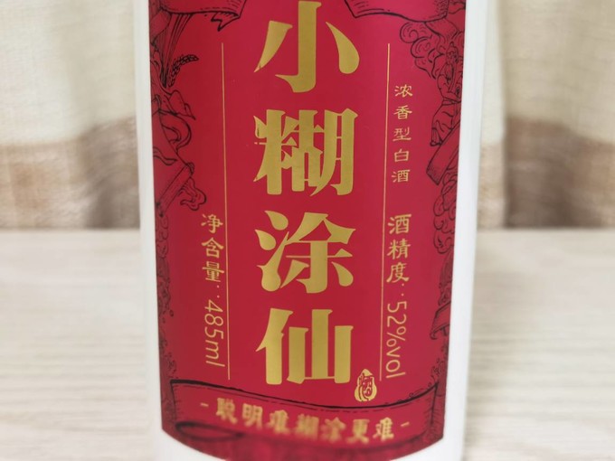 小糊涂仙白酒