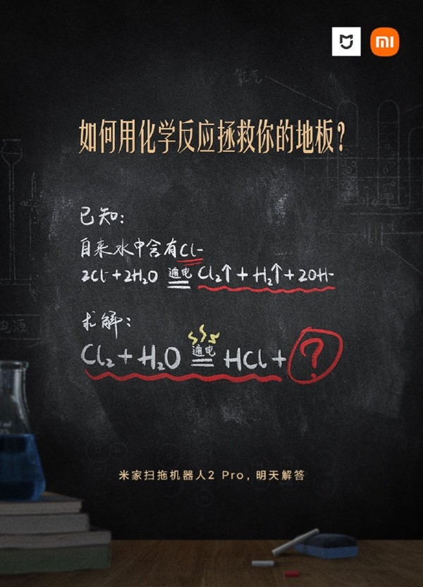 如何用化学反应让地板更干净？米家扫拖机器人2Pro官宣