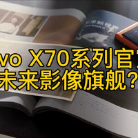vivo X70系列正式官宣