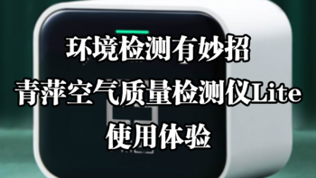 环境检测有妙招——青萍空气质量检测仪Lite 使用报告