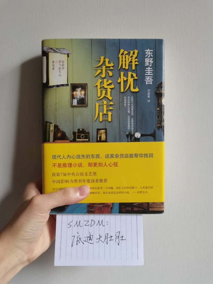 东野圭吾的经典之作——《解忧杂货店》
