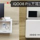 iQOO8 Pro手机传奇版开箱测评，搭载888Plus处理器上手体验后感觉：真棒！