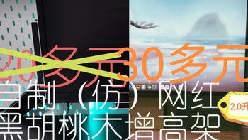 更新啦，30多元，自制网红黑胡桃木增高架（次低配版）