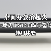 桌面办公抬起头——Vaydeer鹿为 USB3.0显示器增高支架 使用体验