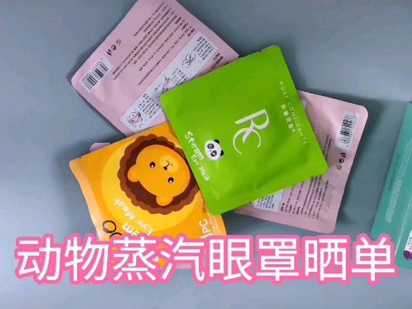 萌萌随身走的萌宠蒸汽眼罩