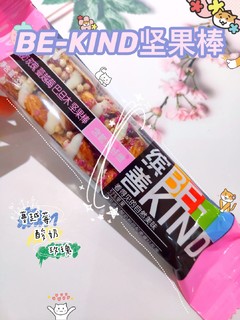 好吃健康美貌零食～BEKIND酸奶坚果棒