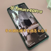 华为mate40 pro 手机钢化膜不会选?看完就会知道选什么了！