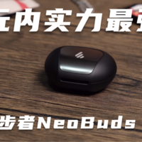 NeoBuds Pro千元内实力最强？