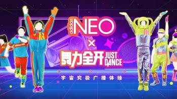 国行《舞力全开》联动Adidas Neo带来魔性广播体操“青春在召唤”