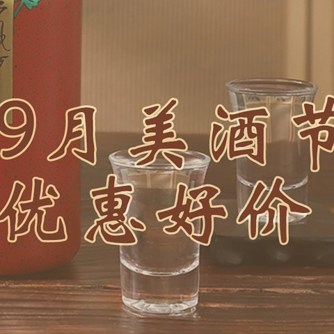 下单就送整箱西凤酒？！9月酒水优惠好价大放送，别错过...