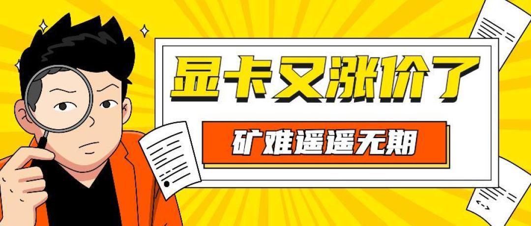 今天矿难了吗a卡n卡齐头并涨全球玩家苦显卡久矣矿难遥遥无期