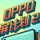  OPPO 护屏计划2.0 上线，更换原厂新屏低至5折起　