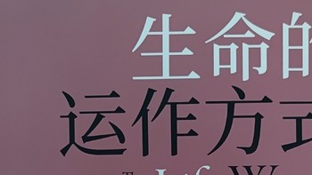 图书馆猿の2021读书计划47：《生命的运作方式》