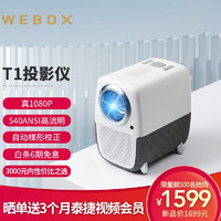 泰捷（WEBOX）T1投影仪家用卧室高清智能投影机（1080P自动梯形校正AI语音WiFi）标配