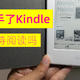 捡垃圾9：垃圾佬入手了Kindle paperwhite 3，体验怎么样，我有坚持阅读吗