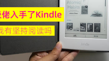 捡垃圾9：垃圾佬入手了Kindle paperwhite 3，体验怎么样，我有坚持阅读吗