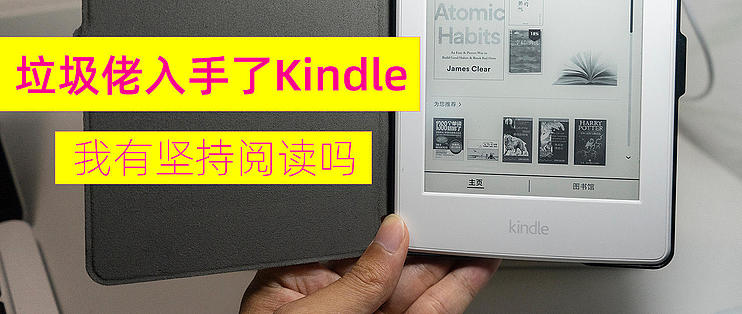 捡垃圾9：垃圾佬入手了Kindle paperwhite 3，体验怎么样，我有坚持阅读