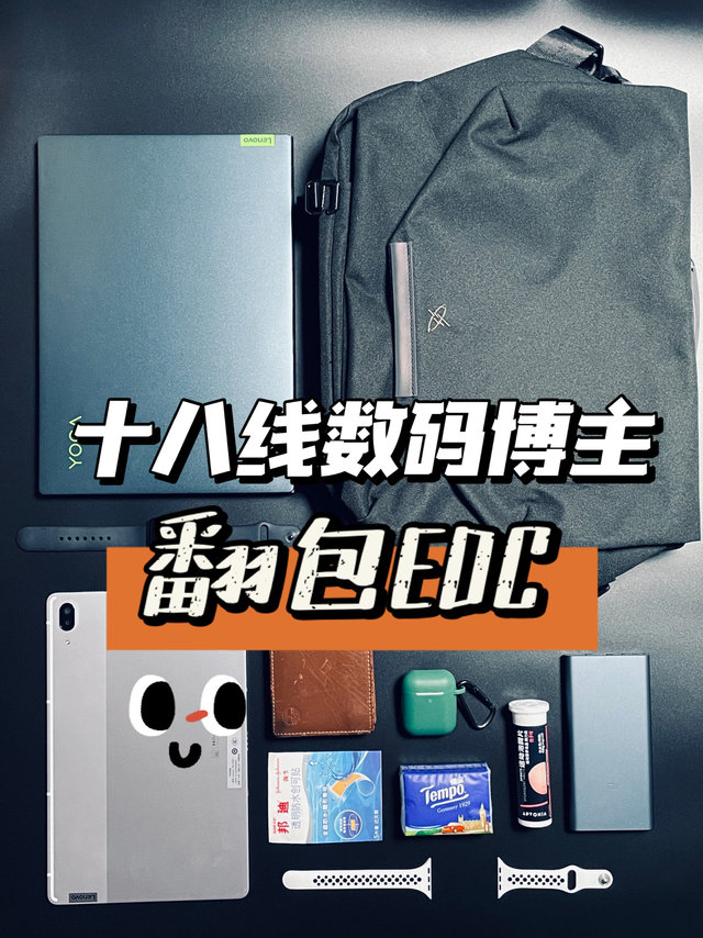 翻包EDC｜十八线数码博主每天都带什么？