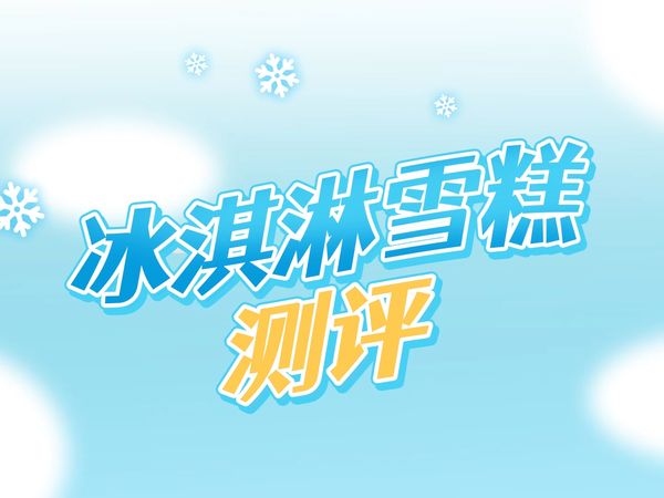 8090童年雪糕图鉴，不信你一款都没吃过