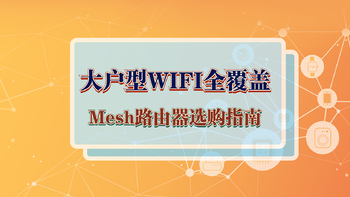 数码推荐 篇九：全屋无死角WIFI覆盖，大户型Mesh组网路由器推荐！