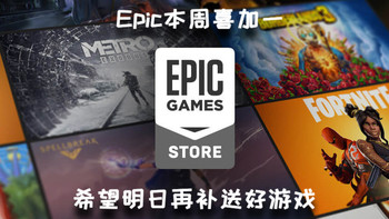 Epic本周喜加一  希望明日再补送好游戏