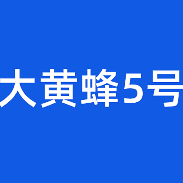 重疾险避坑档案|大黄蜂5号，大坑1个，小坑4个