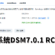 群晖系统DSM7.0.1 RC发布！一分钟了解升级了什么！
