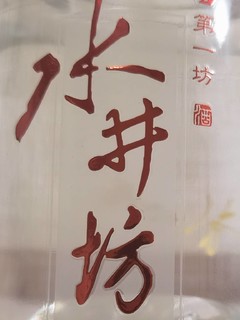 一款不错的商务宴请酒—水井坊臻酿8号