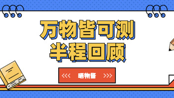 【万物皆可测】活动半程回顾，你就是我们要找的晒物评测官！