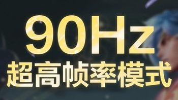 联想小新 Pad Pro 2021 现已支持《王者荣耀》90Hz模式