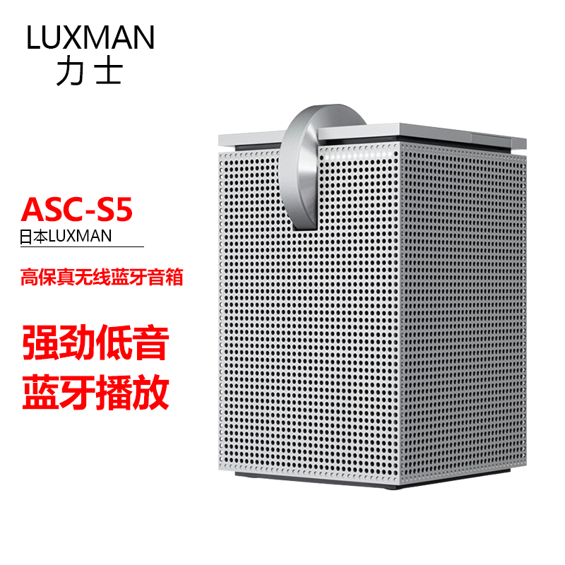 重！靓！贵！日本力士LUXMAN ASC-S5无线蓝牙流媒体音箱