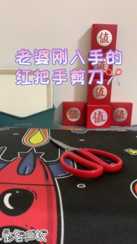 老婆长期入手的小红✂️剪刀