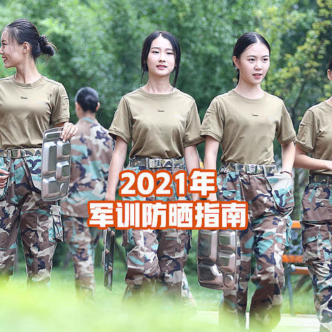 如何避免人生的第一次黑化？2021年军训防晒指南！