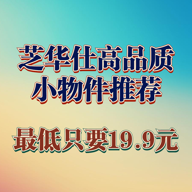 你以为芝华仕只卖沙发？芝华仕高品质小物件推荐，最便宜的只卖19元！