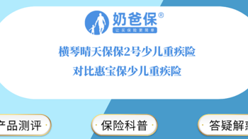 横琴晴天保保2号少儿重疾险对比惠宝保少儿重疾险，选哪个？