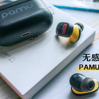 无感降噪，时尚由我！Pamu Z1真无线降噪耳机测评！