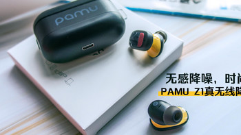 无感降噪，时尚由我！Pamu Z1真无线降噪耳机测评！