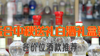 酒逢知已千杯少 篇十九：中秋篇-各价位礼盒装白酒选购攻略及推荐清单共计12款（建议收藏）-2021-09