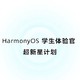  华为招募鸿蒙 HarmonyOS 学生体验官：三大主题体验　