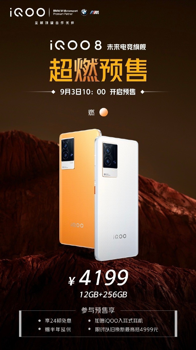 iQOO 8 燃配色开启预售：最新光致变色工艺、骁龙888加持